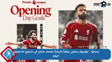رسميًا.. ليفربول يحتفي برقماً تاريخياً لمحمد صلاح في الدوري الإنجليزي اليوم